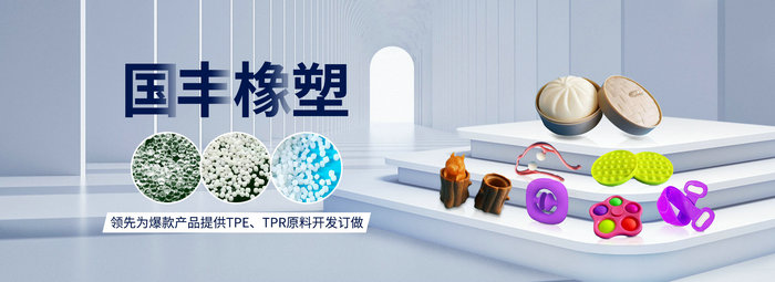 國豐橡塑率先為爆款產(chǎn)品提供TPE、TPR原料開發(fā)定做